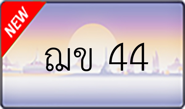 ฌข 44